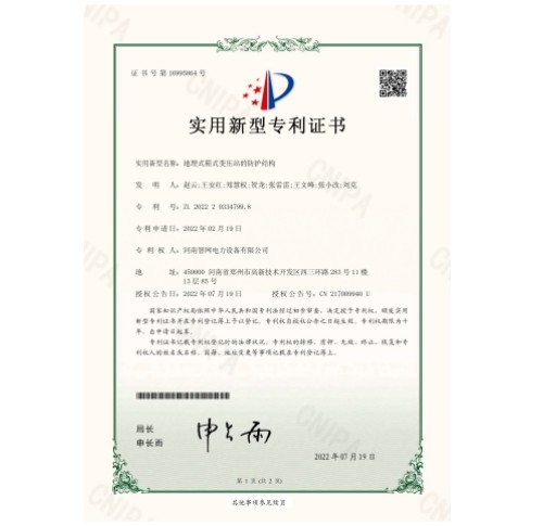 地埋式箱式變壓站的防護結(jié)構實用新型zhuanli證書